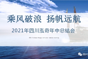 乘风破浪，扬帆远航 | 四川泓奇21年年中总结会